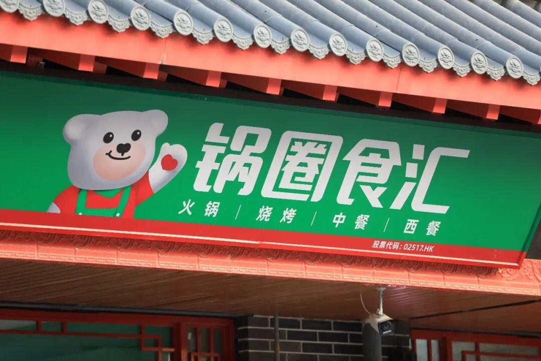 锅圈食汇门店招牌