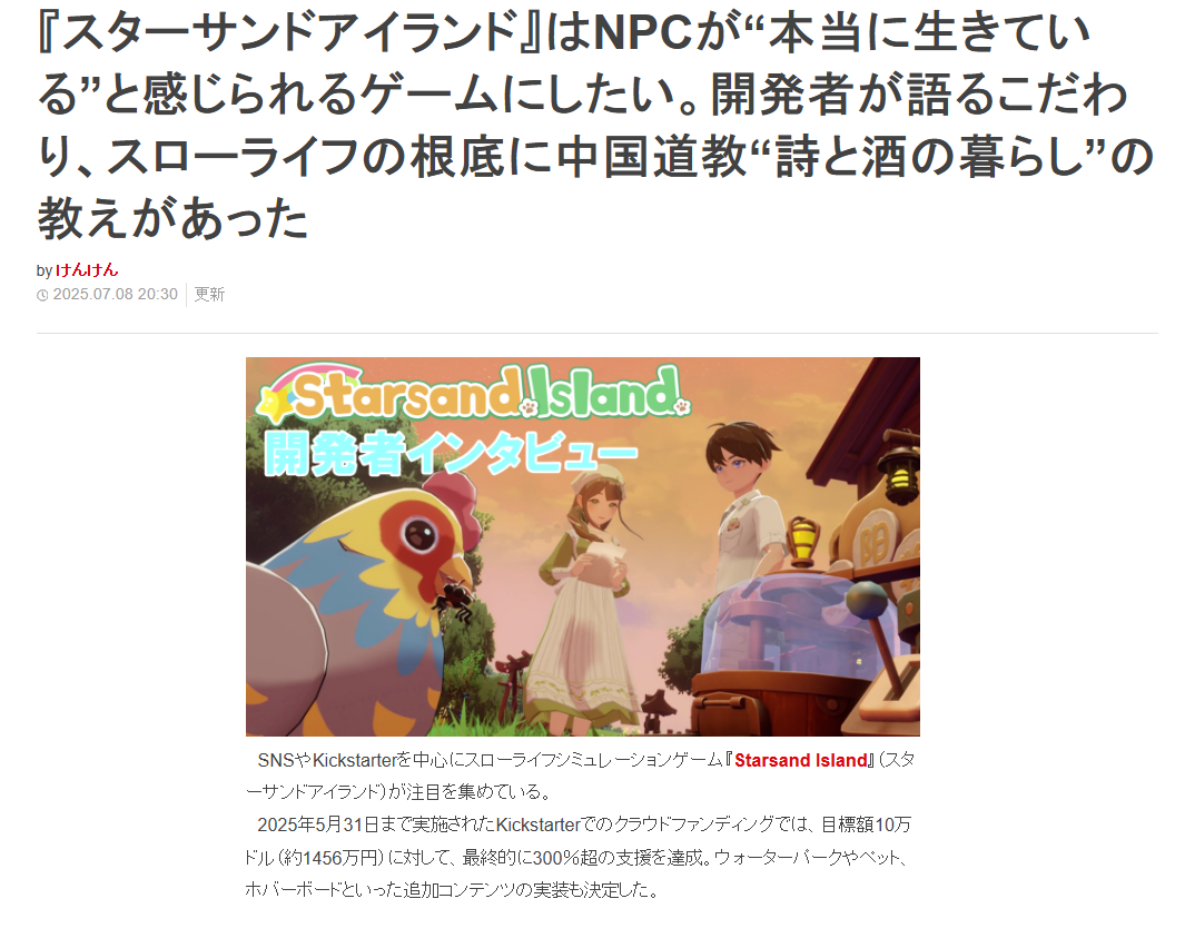 日本游戏媒体对《星砂岛》开发团队的采访报道截图