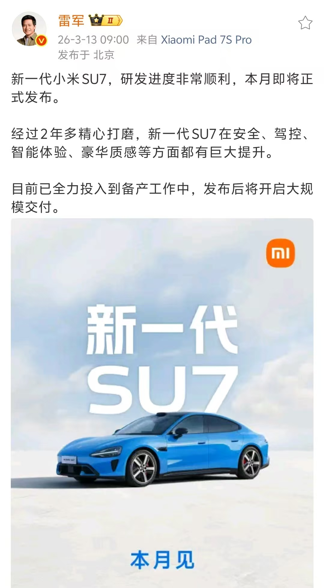 雷军宣布新一代SU7研发顺利