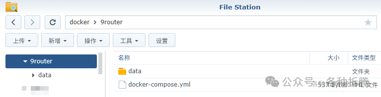 文件管理器界面，显示9router目录下的data文件夹和docker-compose.yml文件