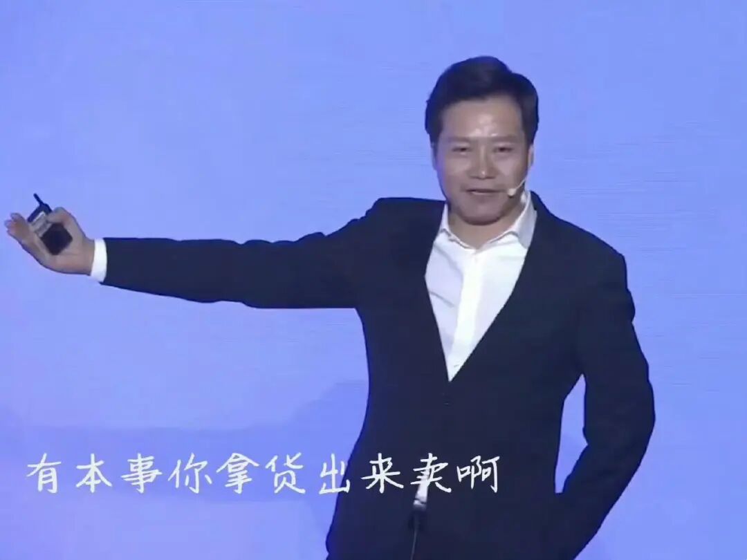 雷军“有本事你拿货来卖啊”表情包