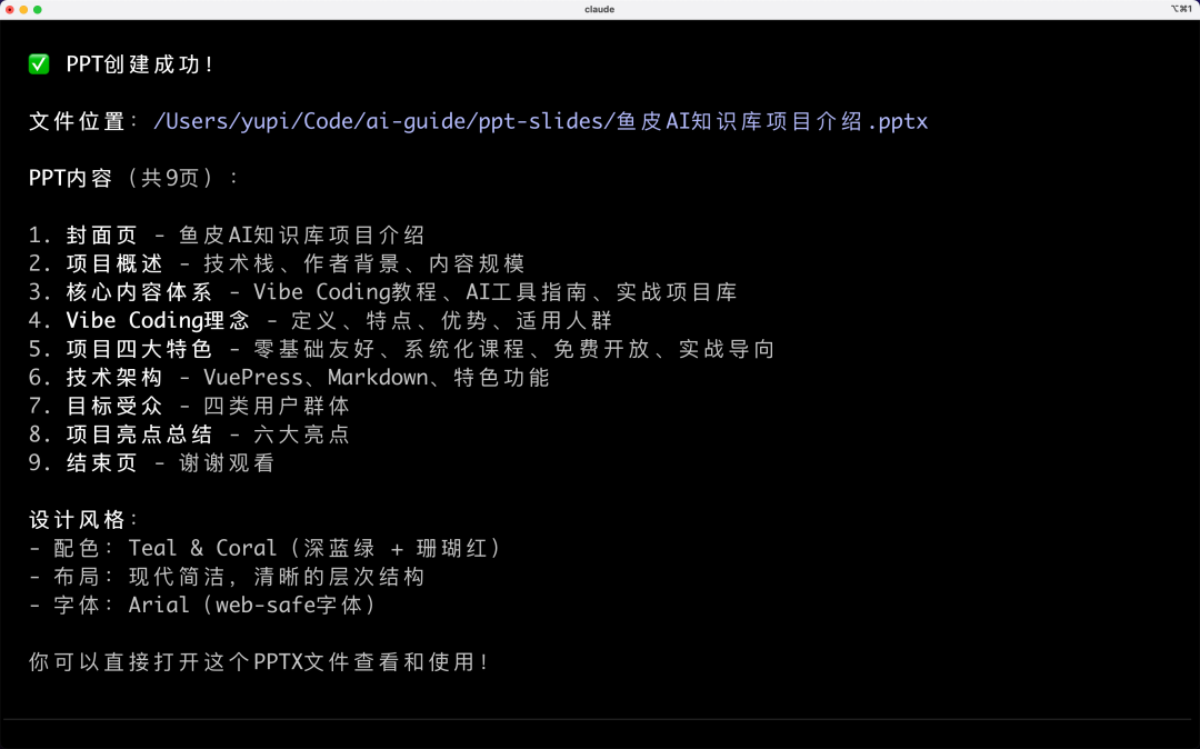 PPT创建成功的终端提示