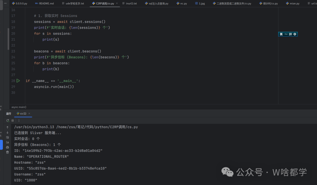 Python调用Sliver RPC获取会话和信标信息