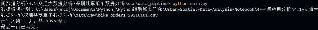 终端显示脚本运行成功，正在写入数据