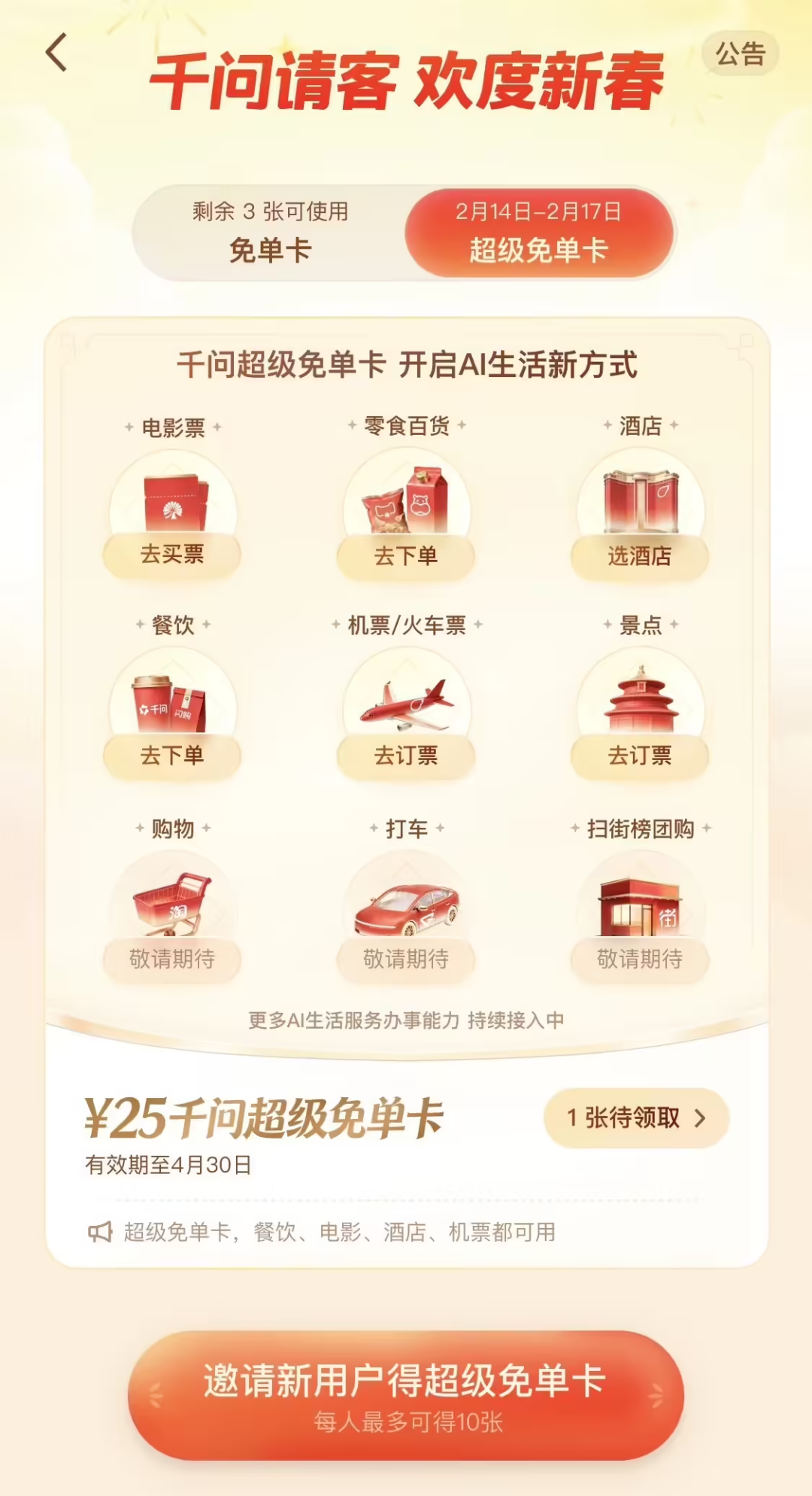 千问 App 春节免单活动界面