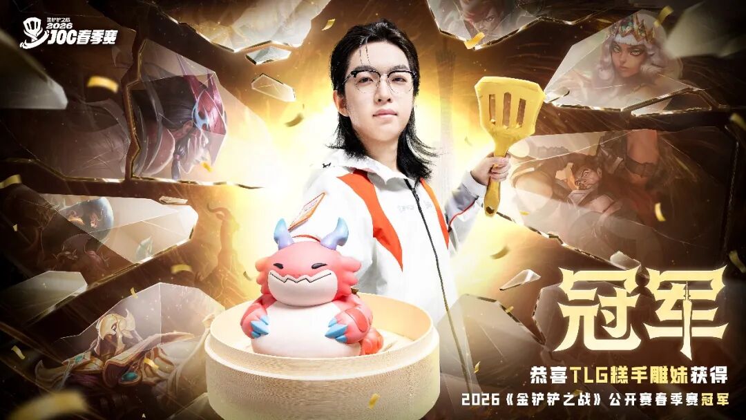 2026公开赛春季赛冠军“糕手雕妹”