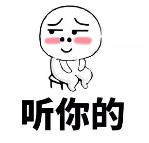 卡通人物表情包：听你的