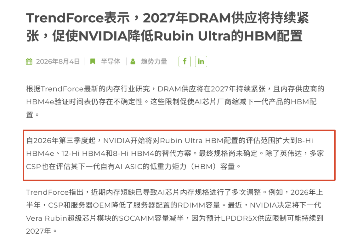 TrendForce:2027年DRAM供应紧张促使NVIDIA降低Rubin Ultra HBM配置