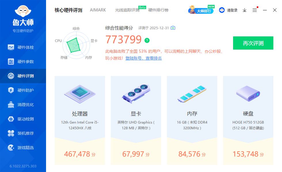 鲁大师新版性能评测得分截图