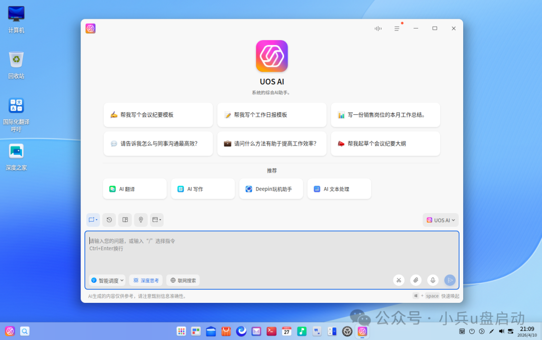 UOS AI助手主界面