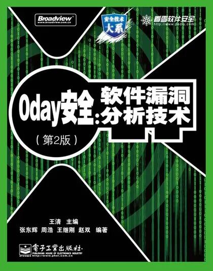 0day安全 软件漏洞分析技术 第2版 书籍封面