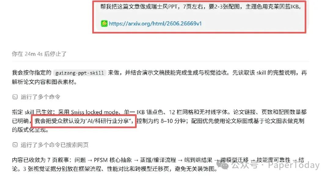 论文转 PPT 指令及执行过程