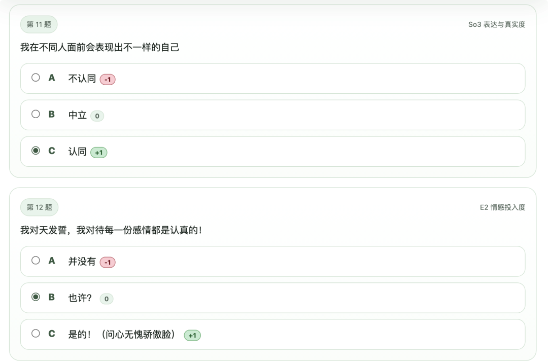 SBTI测试第11-12题：表达真实度与情感投入度题目截图
