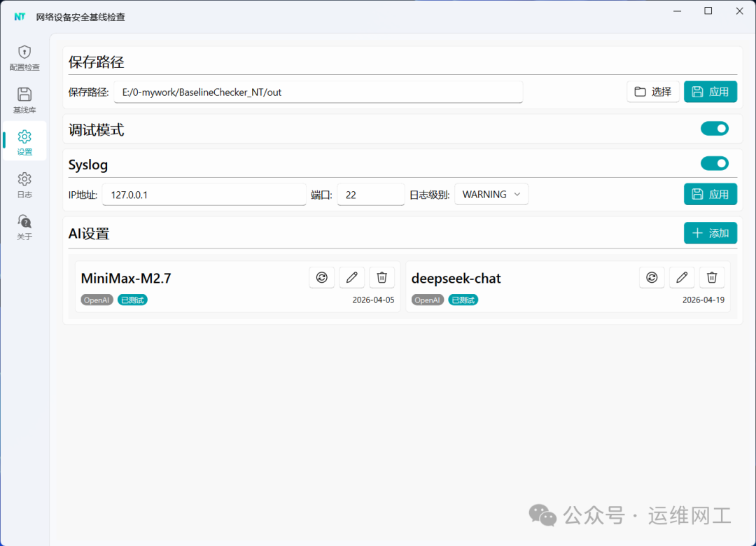 NTConfigChecker 设置界面:保存路径、调试模式、Syslog 与 AI 模型配置