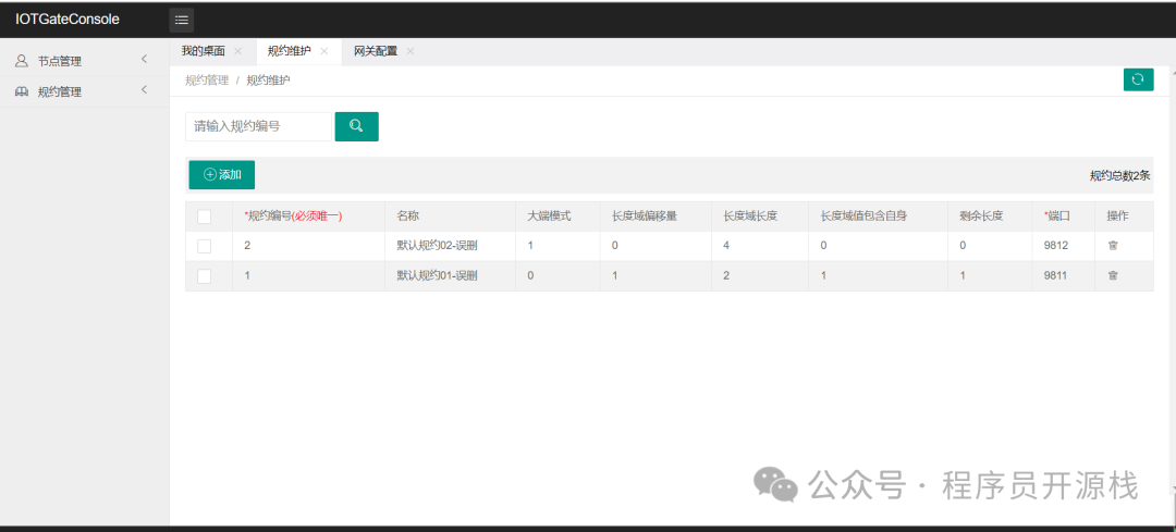 IOTGateConsole规约维护页面
