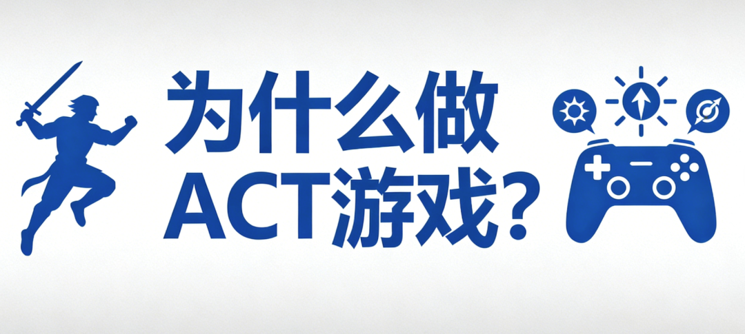 标题图“为什么做ACT游戏？”