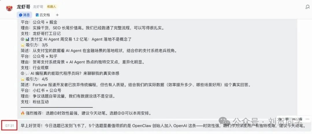 飞书收到的每日选题推荐消息截图