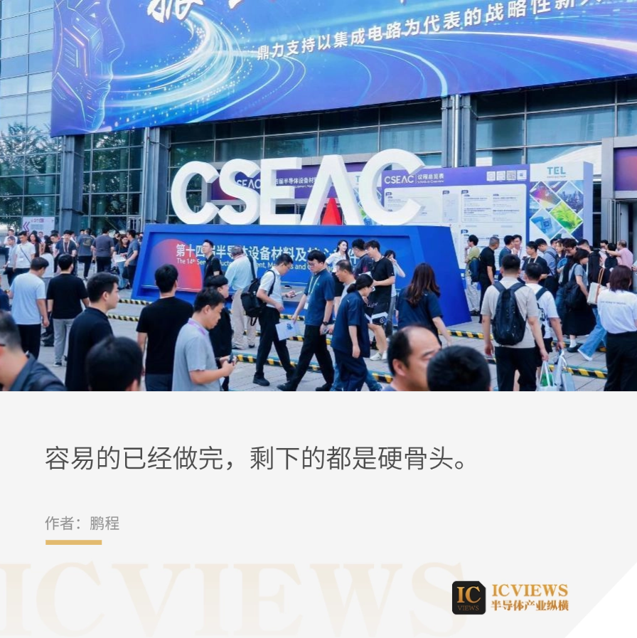 CSEAC 2026 第十四届半导体设备材料及核心器件展现场