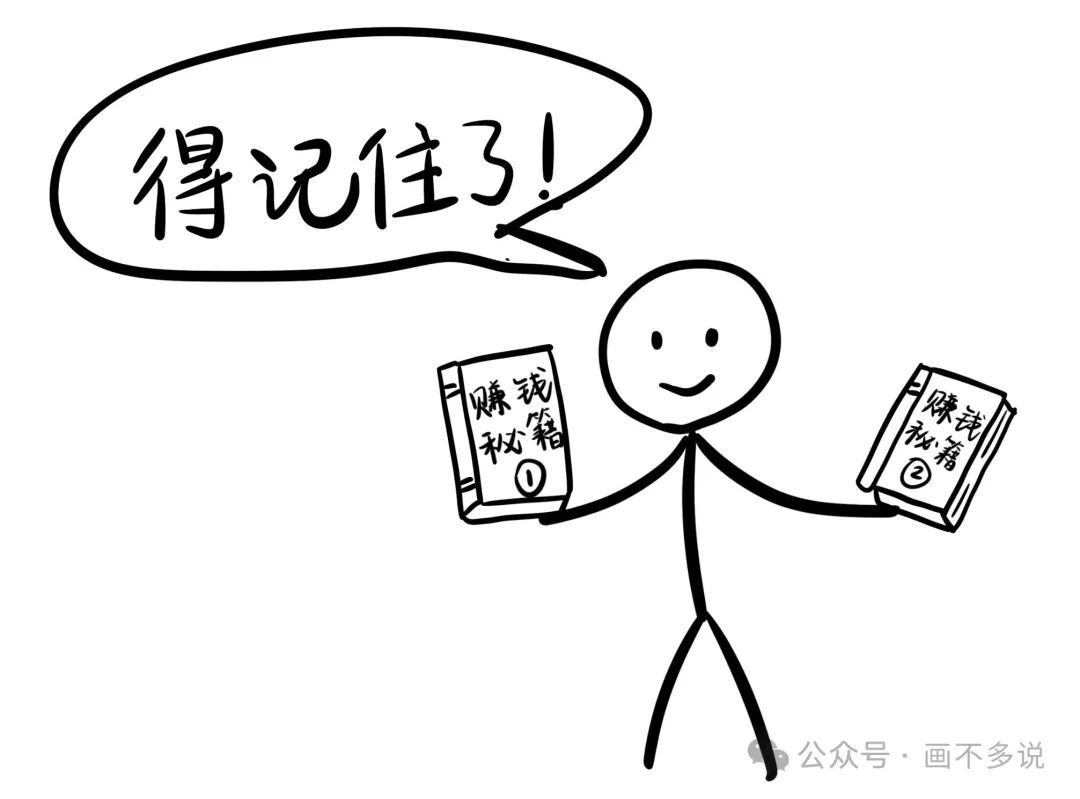 火柴人手持两本“赚钱秘籍”