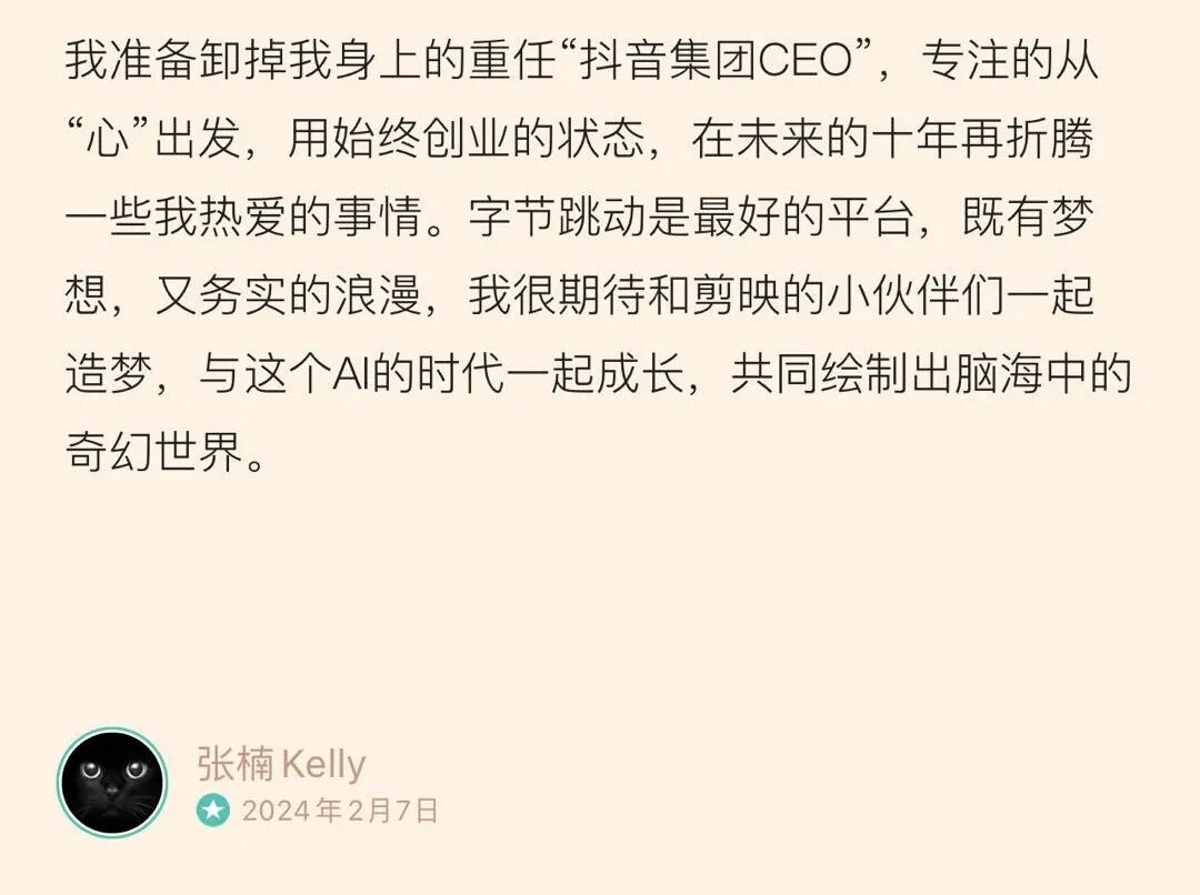 张楠朋友圈截图，内容为卸任抖音集团CEO，专注剪映业务，与AI时代一起成长