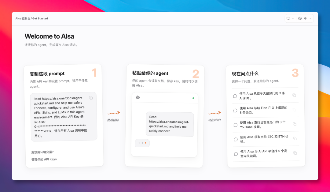 AIsa 控制台 Get Started 配置步骤
