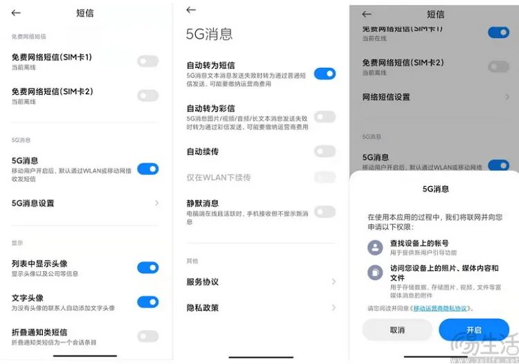 5G消息设置界面截图