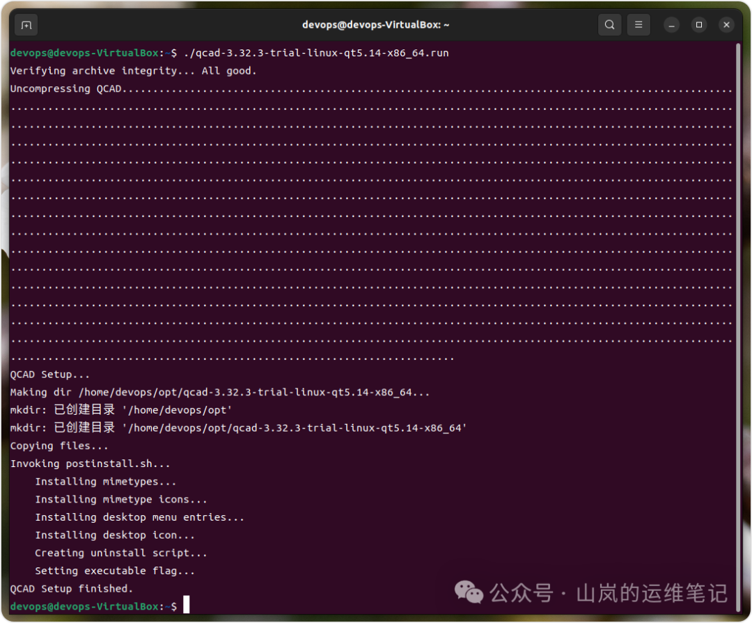 执行QCAD安装脚本的终端输出