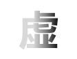 汉字“虚”的动态效果图