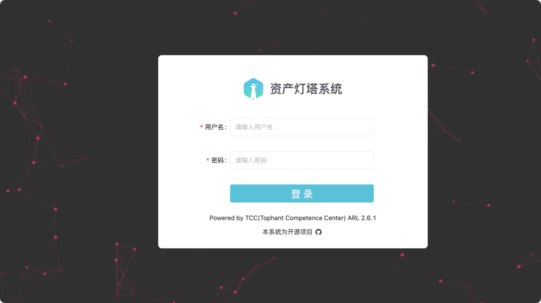 资产灯塔系统登录界面截图