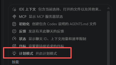 Codex 设置界面中计划模式开启选项截图