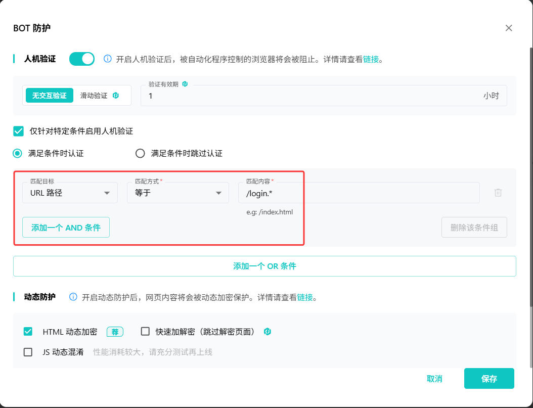 雷池WAF条件式人机验证高级配置界面