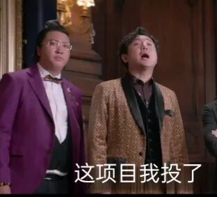 两位西装男子对话，配文“这项目我投了”