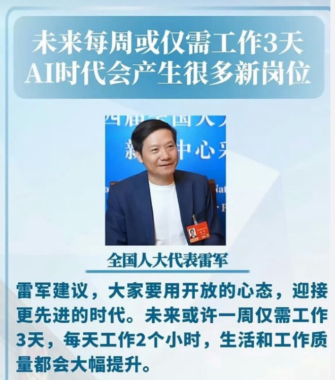 全国人大代表雷军关于未来工作模式的发言配图
