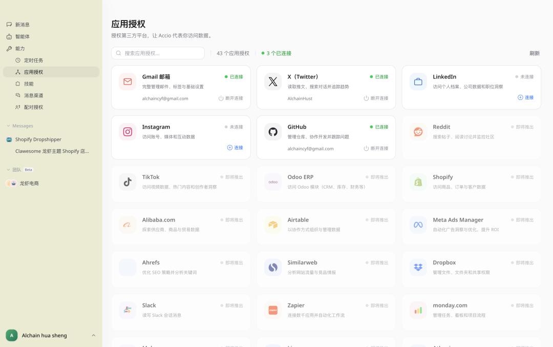 Accio Work应用授权管理界面，展示已连接和待连接的43个应用