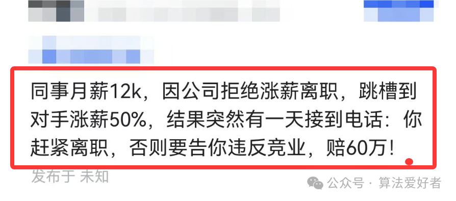 社交媒体案例截图:月薪12K跳槽遭竞业协议威胁索赔60万