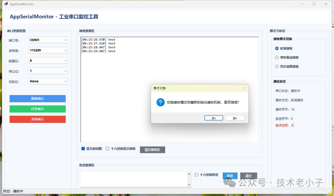 AppSerialMonitor 工具运行中，展示轮询接收模式及数据接收效果