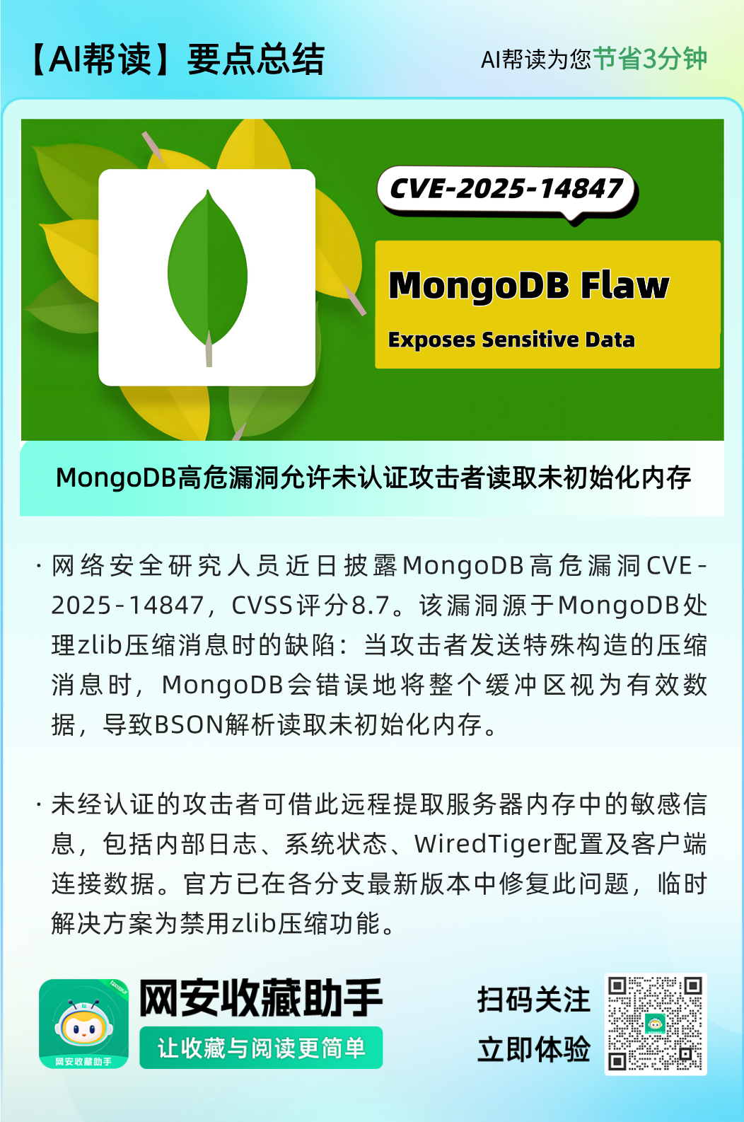 MongoDB CVE-2025-14847漏洞安全通告图示