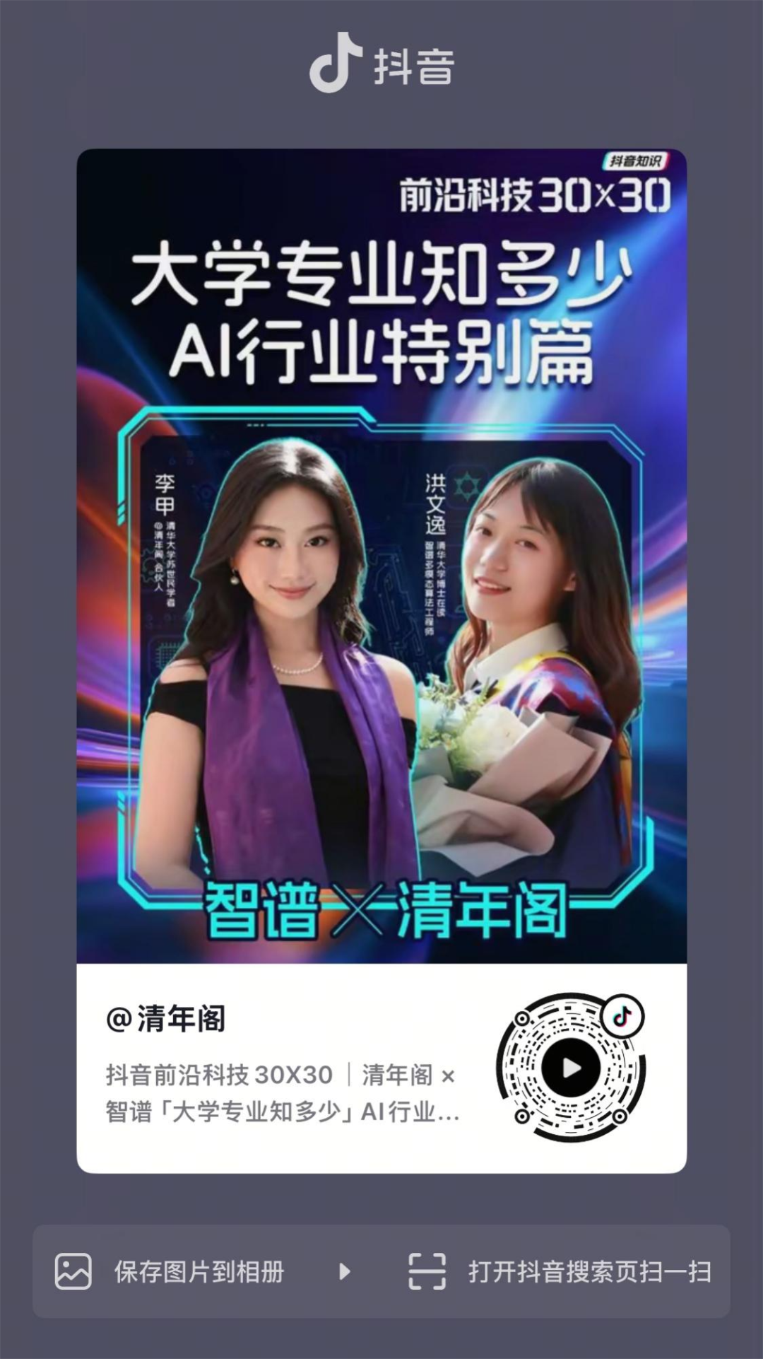 AI行业专业访谈相关抖音宣传海报