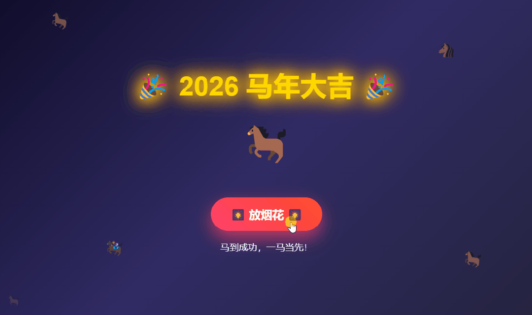 2026马年烟花庆祝页面效果图