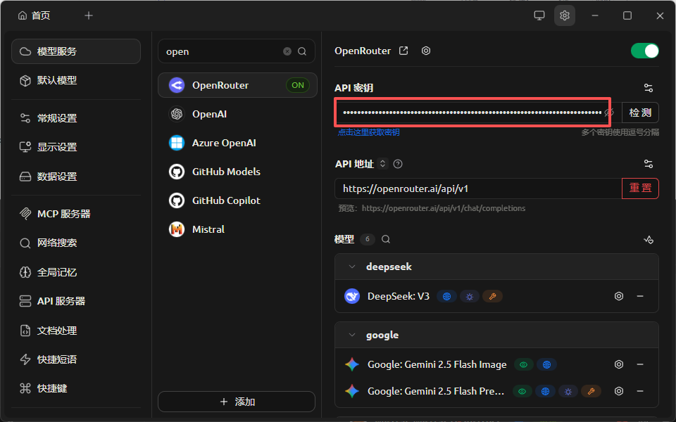 在Cherry Studio中粘贴OpenRouter API密钥