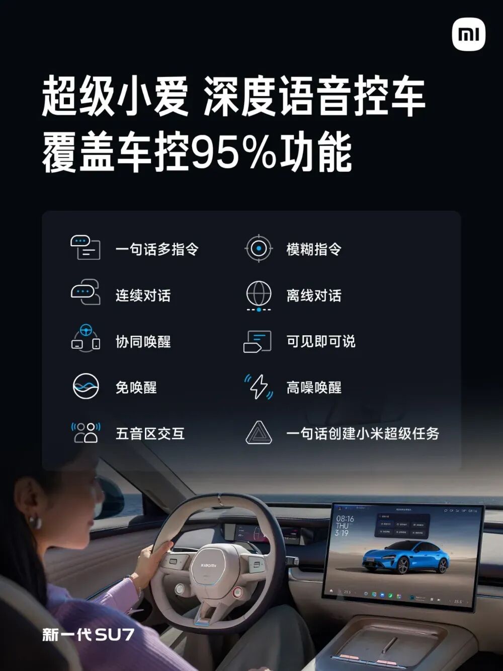 小米SU7超级小爱深度语音控车功能界面图