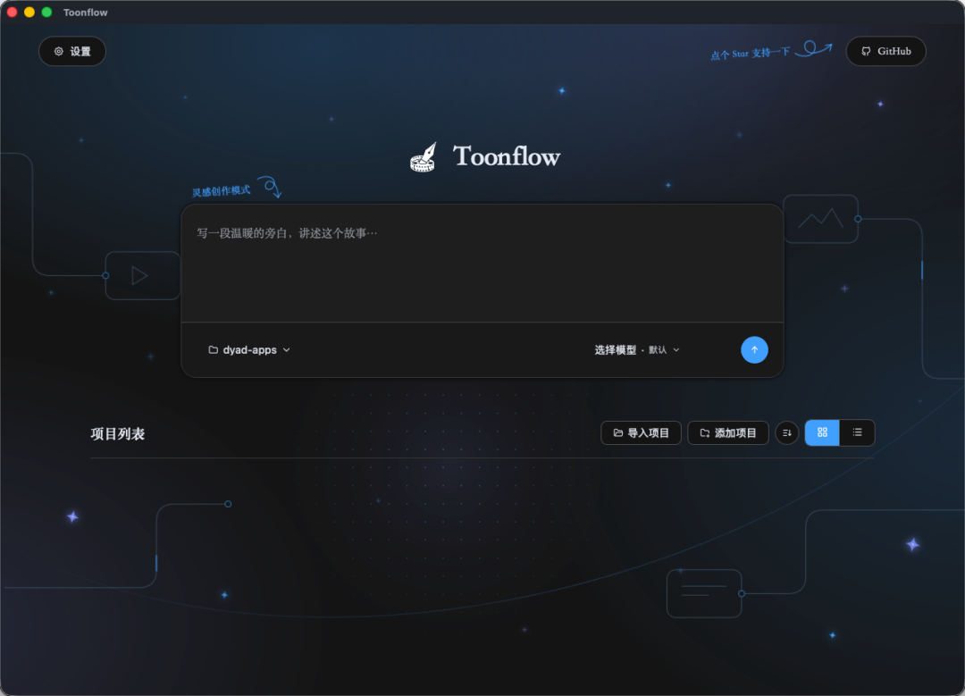 Toonflow 首页控制台与灵感创作模式