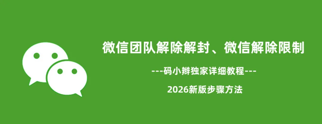 微信账号解封自助工具教程封面