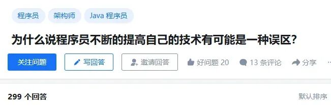 知乎问题：为什么说程序员不断提高技术可能是职业误区