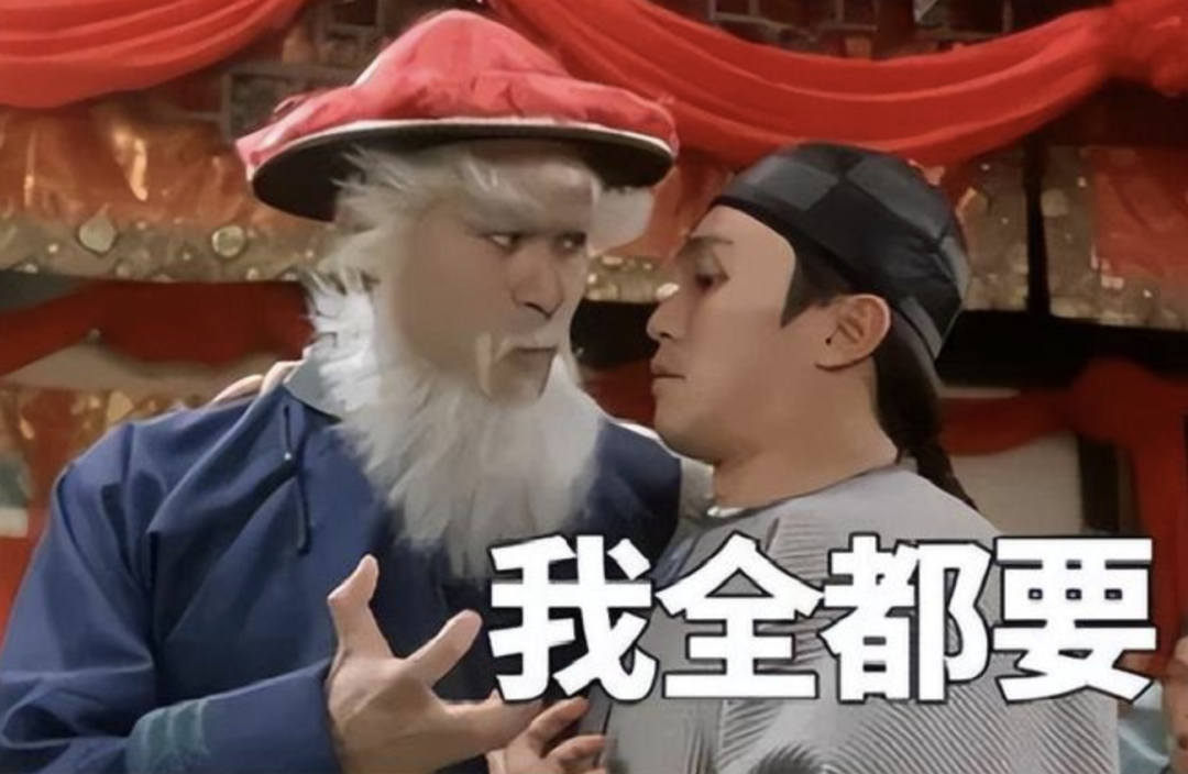 “我全都要”梗图
