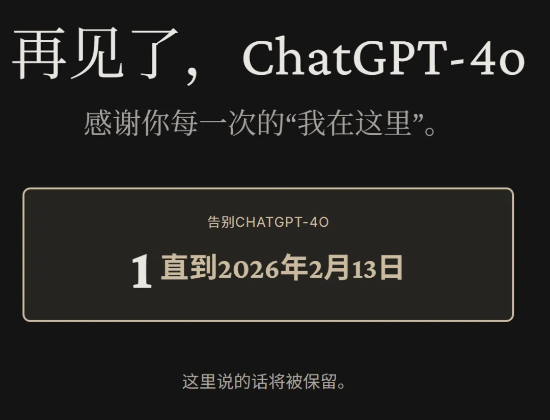 ChatGPT-4o告别页面截图