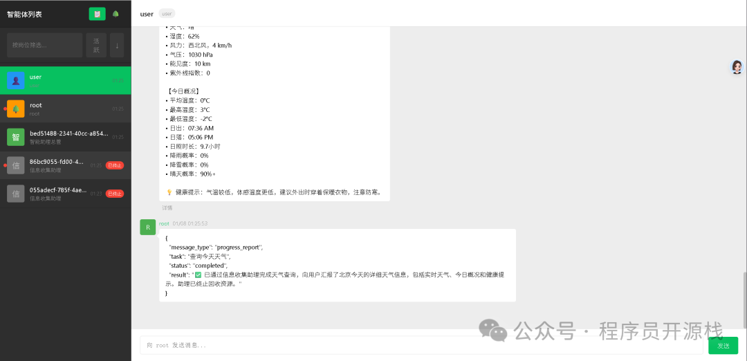多智能体协作聊天界面示例：天气查询与任务进度报告