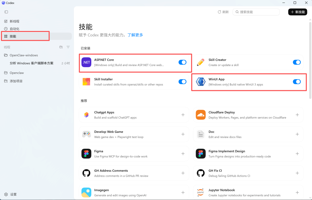 Codex技能管理界面，显示WinUI与ASP.NET Core技能