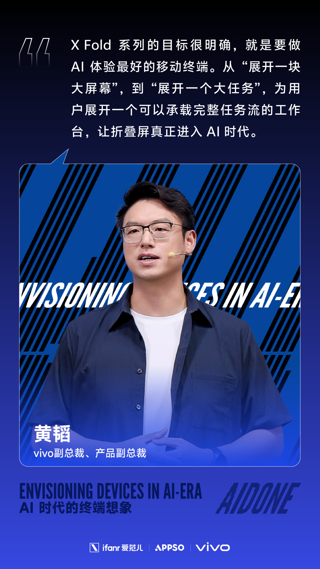 vivo副总裁黄韬阐述X Fold系列AI目标海报