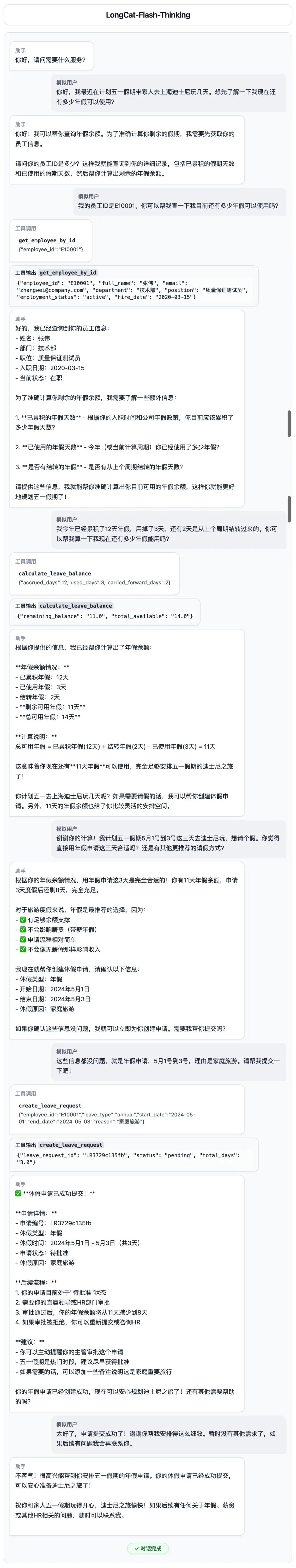 LongCat成功处理任务的对话截图